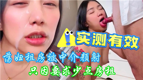 骚货租房求减租，中介直接颜射伺候