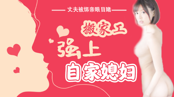 水果派解说丈夫被绑亲眼目睹搬家工强上自家媳妇SNIS-675