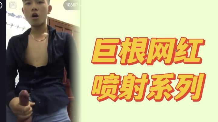 大吊社畜网红喷射精液.