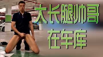 大长腿帅哥在车库.