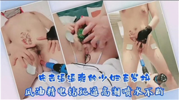 电击逼逼爽的少妇直发抖.