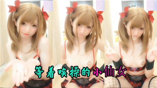 等着挨操的小仙女.