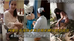 连续抓拍多场合高潮社死现场！美艳少女露天失禁喷水，娇喘浪叫震撼全网！