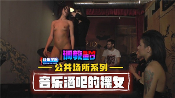 公共场所系列音乐酒吧的裸女