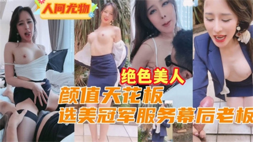 幕后老板私享：颜值天花板选美冠军的激情私密服务