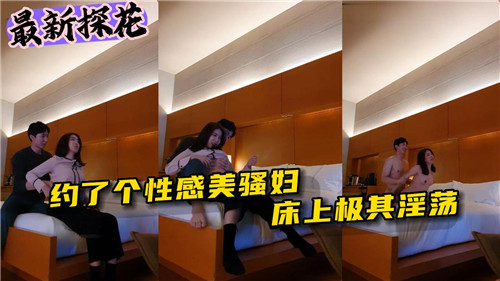 哥哥约会的性感骚妇，床上淫荡至极