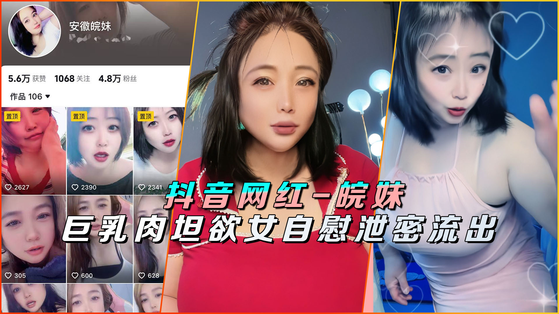 抖音网红皖妹巨乳肉坦泄密流出，极品欲女深夜自慰狂喷，骚穴大开求操