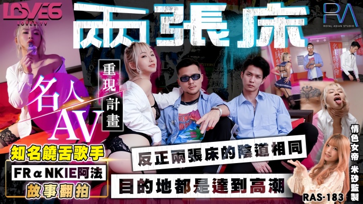 RAS-0183 饶舌女王黎娜被阿法双床狂干 巨乳晃动淫叫连连