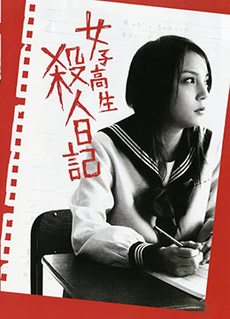 女子高生 殺人日記