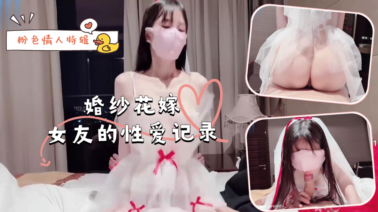 粉色情人特辑 婚纱花嫁女友被巨根爆操内射实录