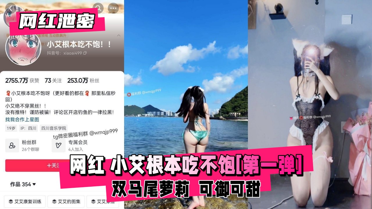 网红美少女小艾私密泄密！淫荡身段根本喂不饱【第一弹】