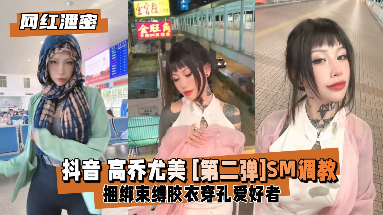 抖音网红尤美第二弹：SM狂野捆绑，巨乳摇晃被爆操内射！