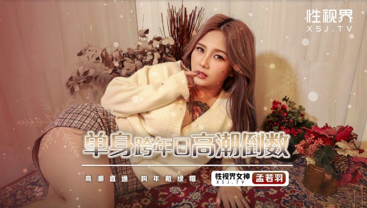 极品嫩模孟若羽跨年夜高潮迭起 欲拒还迎求操翻