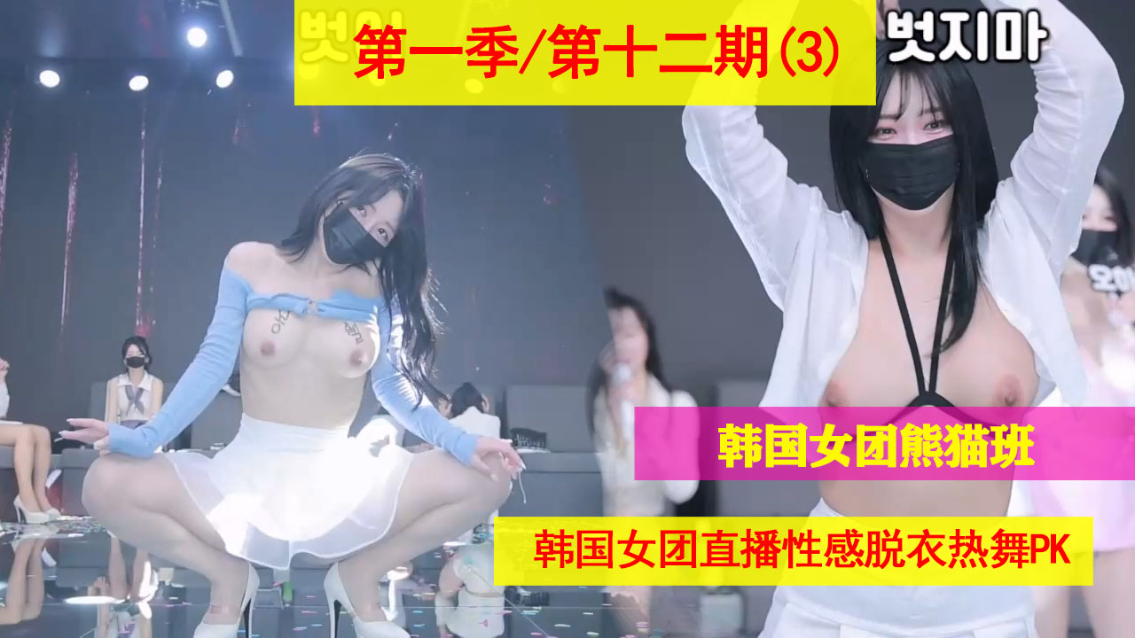 韩国骚团【熊猫班】直播脱衣秀巨乳，淫浪扭腰骚穴狂喷淫水！