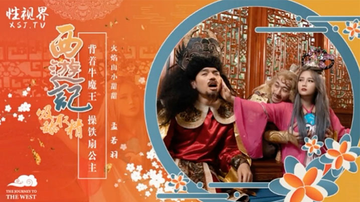 巨乳孟若羽西天取精 当着牛魔王狂操铁扇公主淫水狂喷