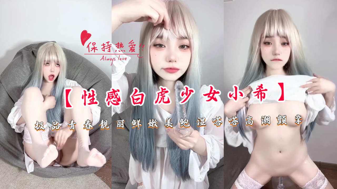 极品白虎少女小希 鲜嫩美鲍湿嗒嗒 高潮抽搐颤挛不停