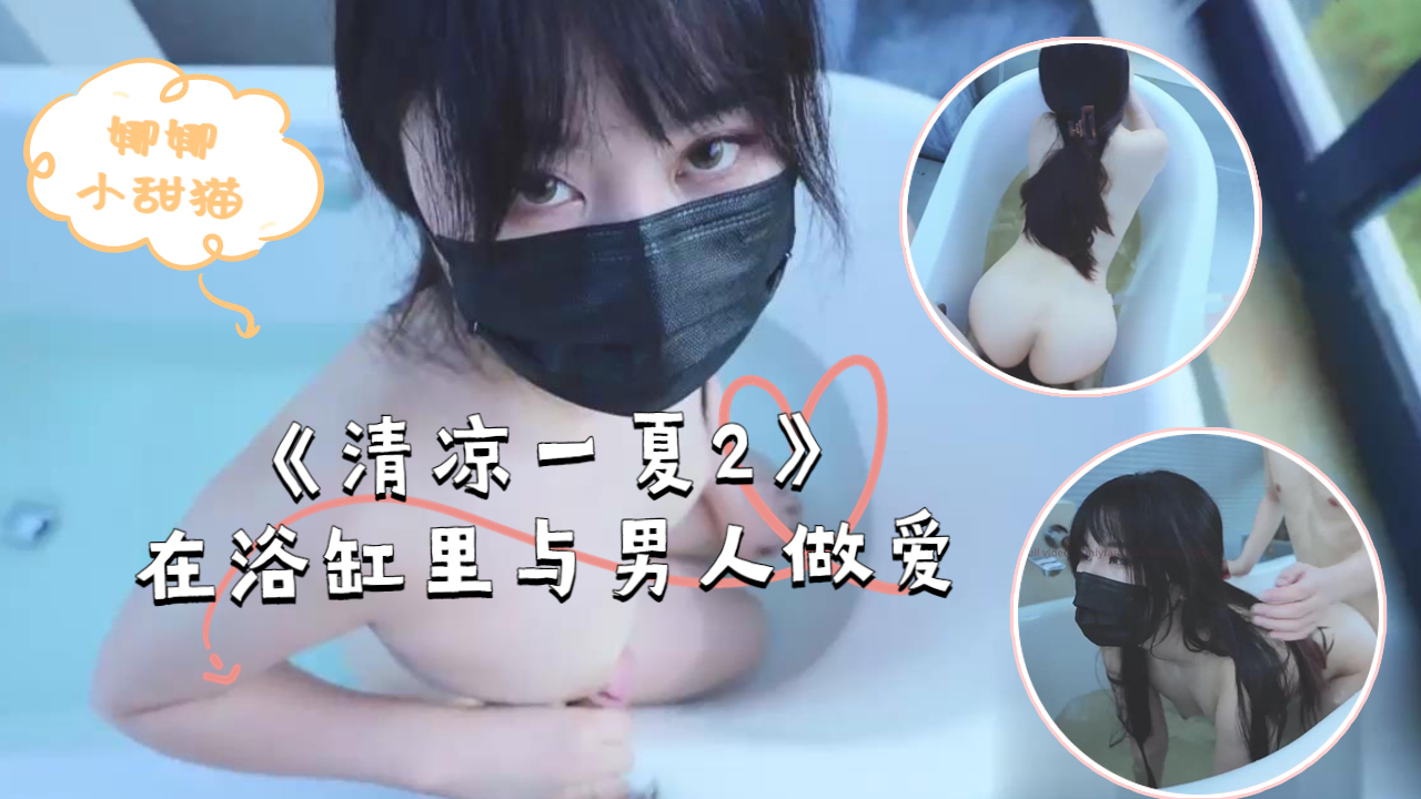 清凉一夏2 浴缸湿身诱惑 极品骚穴被狂干到潮喷