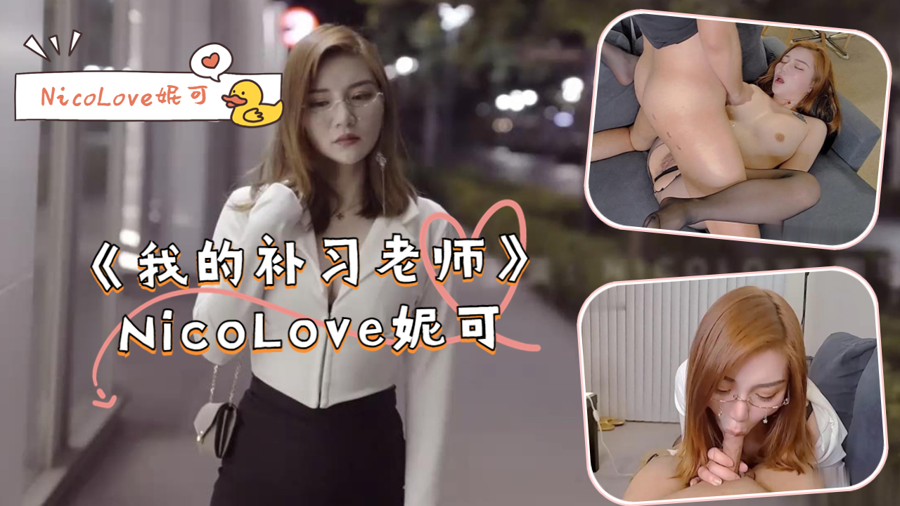 极品女教师妮可课后一对一激情补习