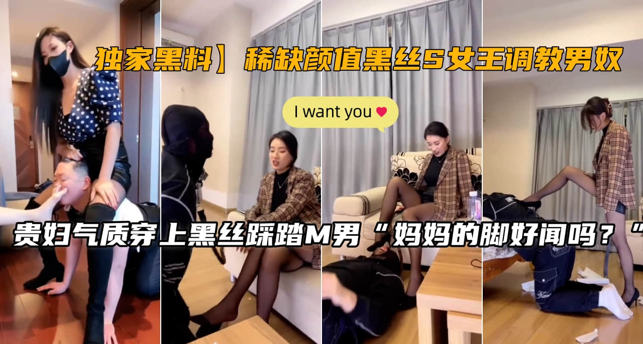 极品黑丝S女王狂虐男奴 鞭打高潮 奴性彻底沦陷