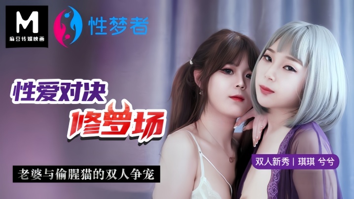 MSM001 骚妻与偷腥猫双飞争宠 极品人妻被巨根爆操到潮喷