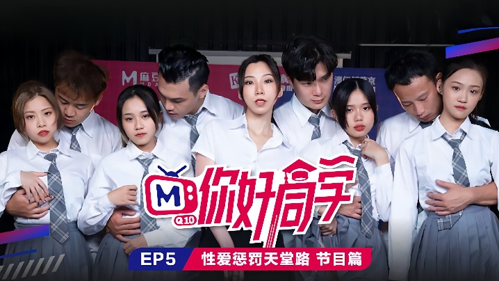 EP5 淫荡学妹性爱惩罚 天堂路疯狂爆操内射