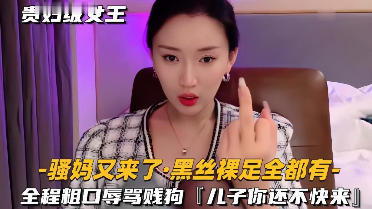 骚母黑丝裸足调教贱狗儿子 全程粗口辱骂 足交羞辱极品剧情