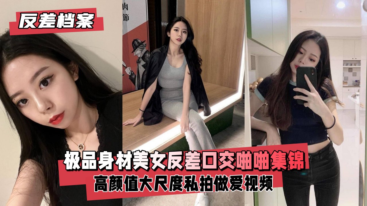 反差婊档案 极品身材美女口交啪啪狂干到潮吹