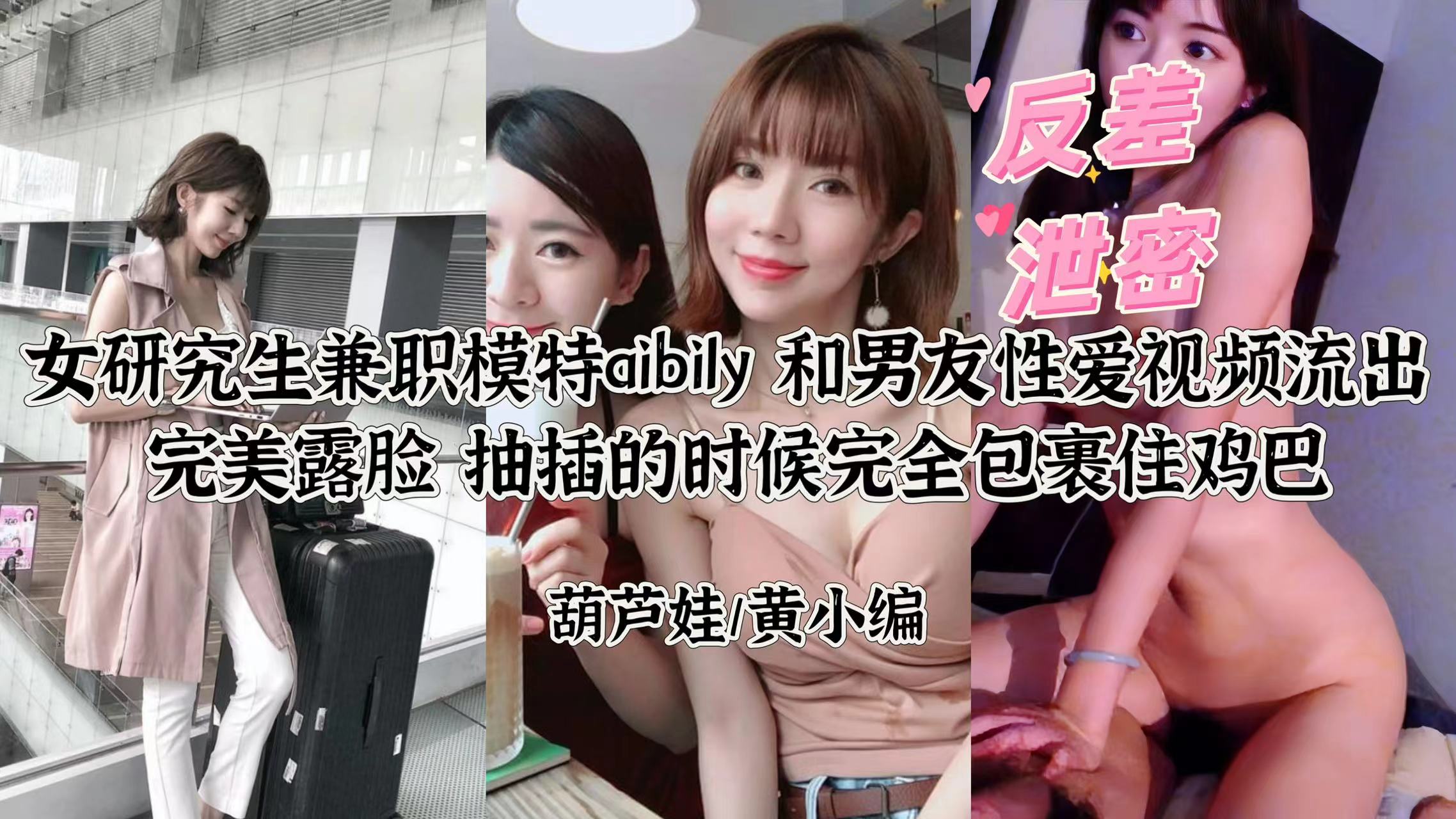 [ID] 完美露脸极品研究生成人模特Ay不雅视频曝光