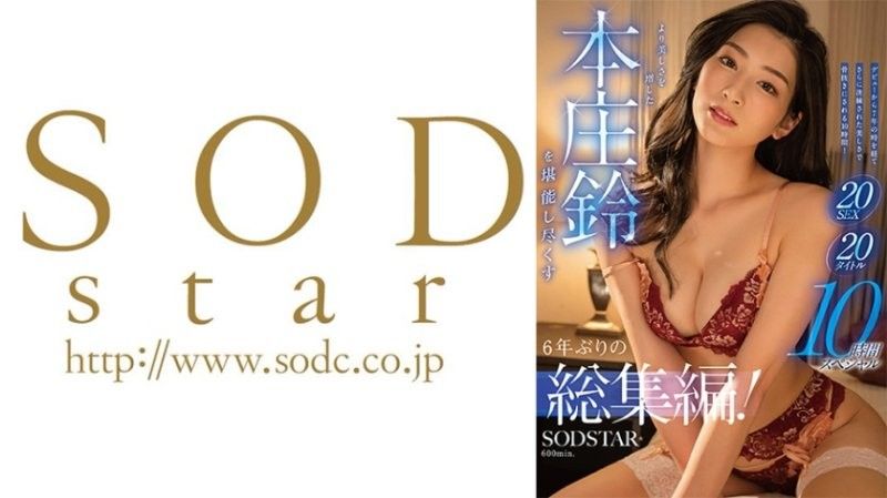 SODS-083 时隔六年！本庄铃20部作品精华集 10小时狂干盛宴 巨乳淫娃极致沦陷
