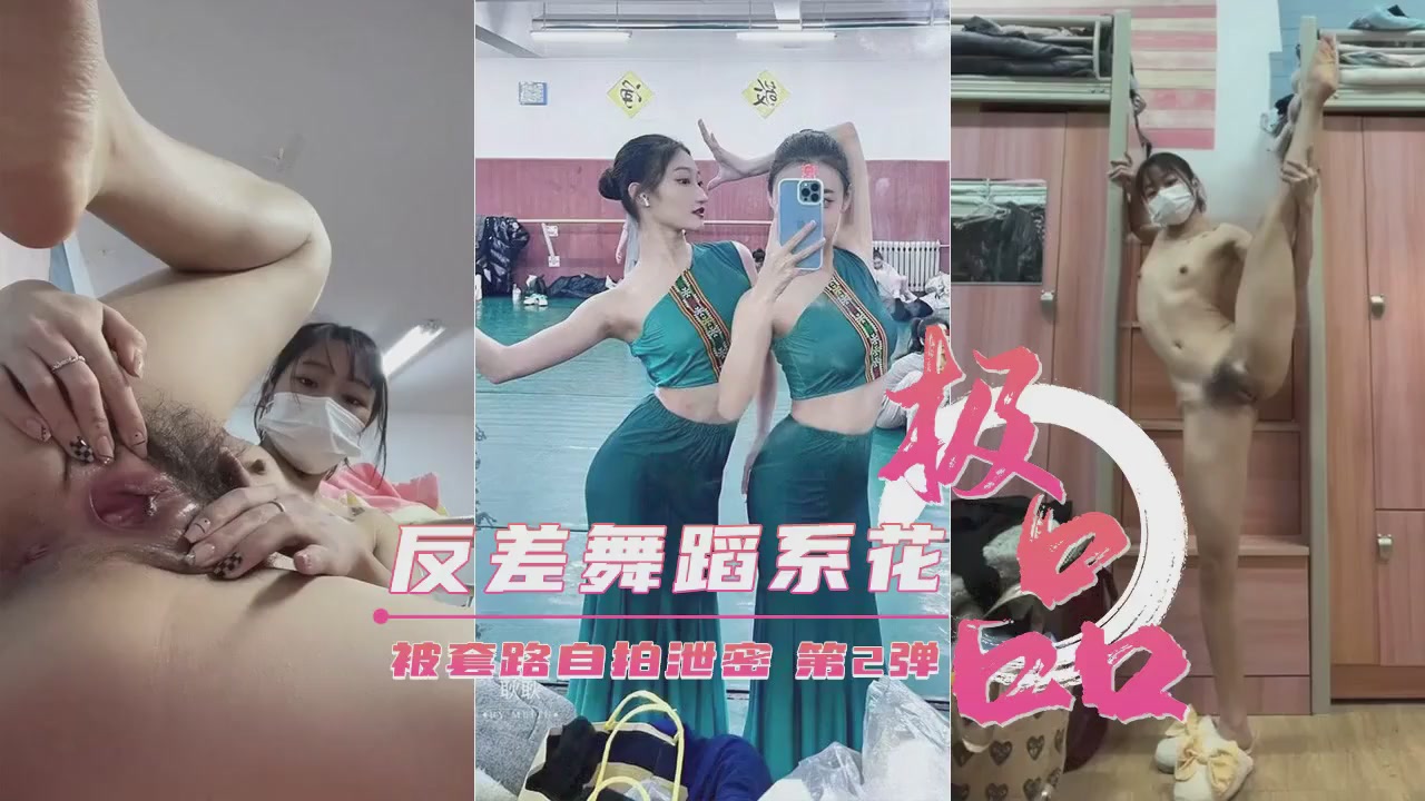 艺校极品反差舞蹈生！被诱骗自拍巨乳淫荡露出，湿透求插第二弹