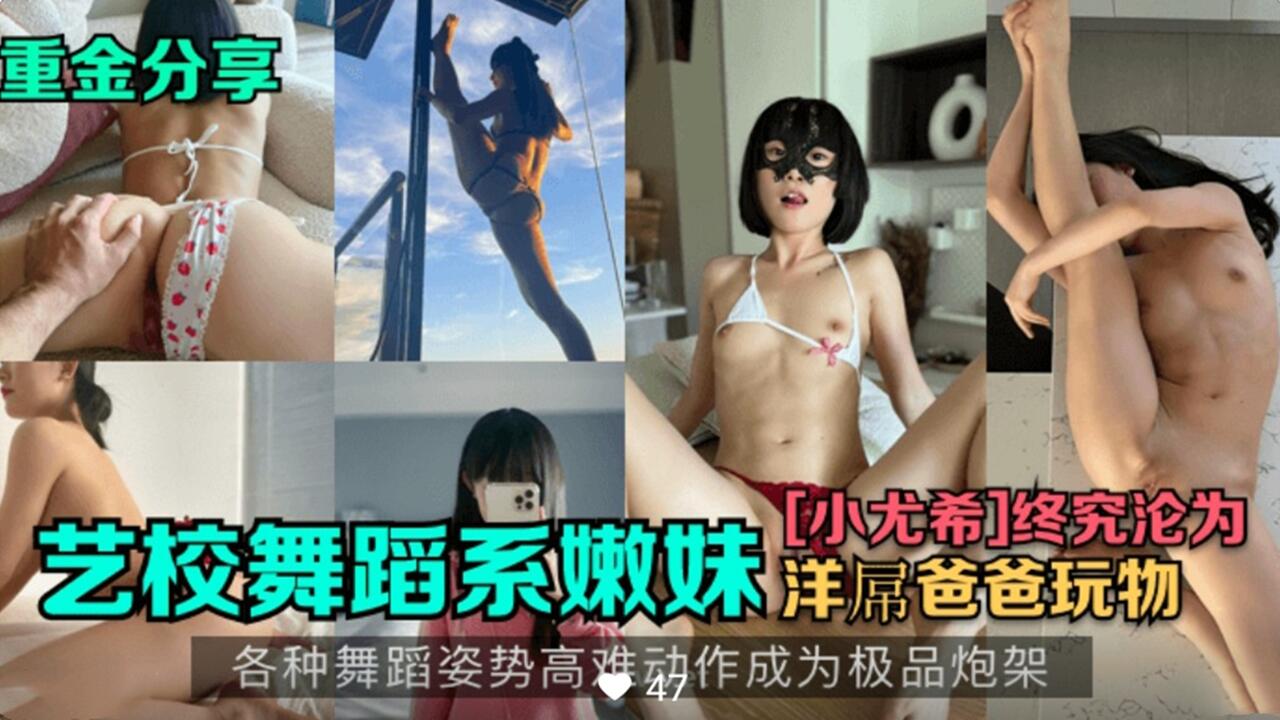 极品舞蹈系嫩妹小尤希 骚穴湿透求爆操 狂干到腿软内射灌满