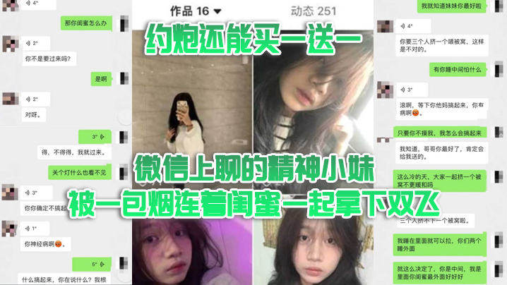 极品精神小妹被一包烟搞定 买一送一 闺蜜双飞泄密约炮
