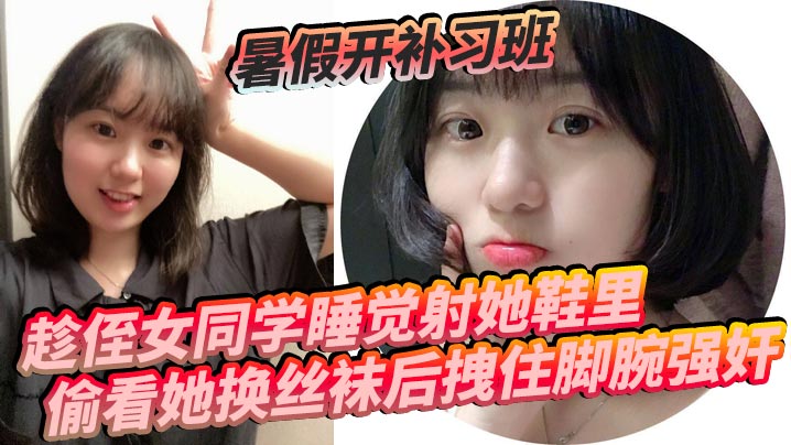 偷窥侄女换丝袜后强奸爆操 内射她紧致骚穴！