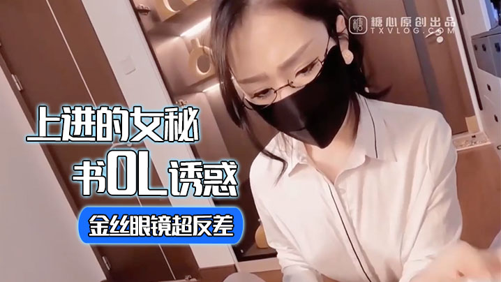 淑怡 狂骚OL金丝眼镜反差婊 骑乘位甩巨臀榨精 宫口激射内射