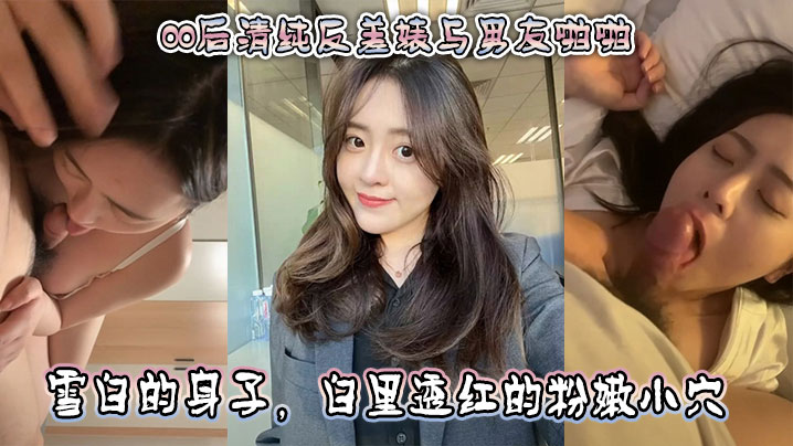 00后清纯婊子被男友爆操 粉嫩小穴狂插骑乘深喉口交