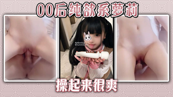 00后纯欲萝莉极品嫩穴 狂操猛干内射到腿软