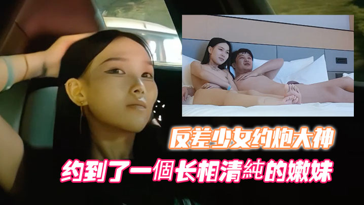 开跑车约清纯反差少女，大神爆操高端外围嫩穴狂干至内射！