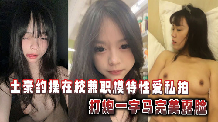 土豪狂砸重金！清纯校花嫩模私房炮房大开一字马淫穴，全裸高清露脸狂野内射！