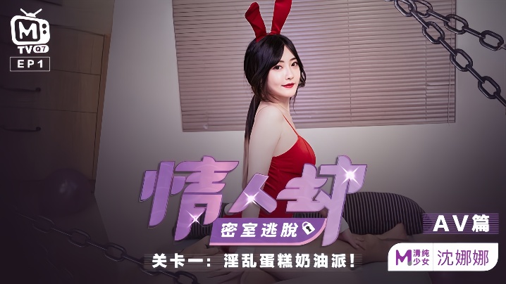 沈娜娜情人节密室沦陷，骚穴奶油爆浆被猛操内射