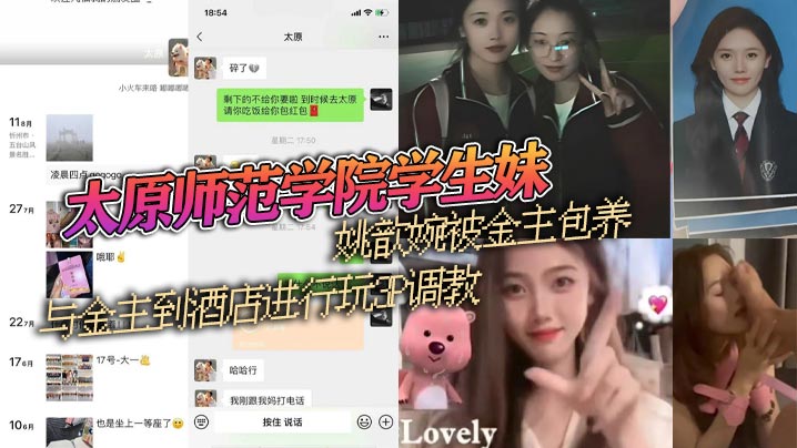 清纯学生妹姚歆婉被金主酒店3P狂干 调教成淫荡小母狗