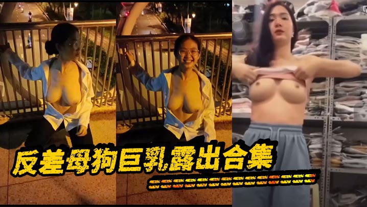 顶级骚货！巨乳母狗反差露出，私密骚穴狂潮内射合集