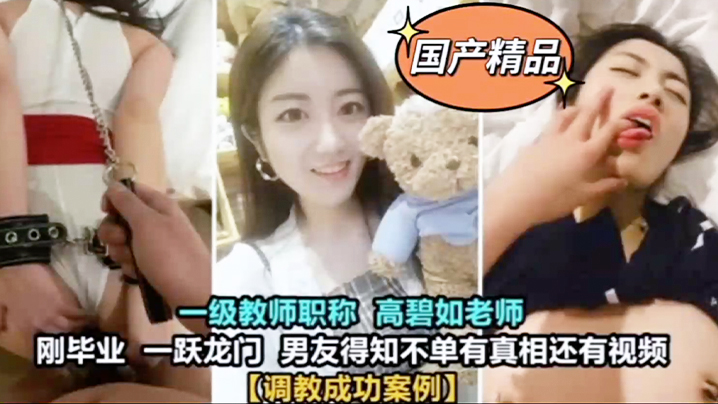 极品一级教师高碧如被男友狂操调教成淫荡母狗！