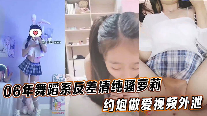 00后舞蹈系清纯萝莉私下超淫荡！约炮视频外流，极品身材露脸被狂射！