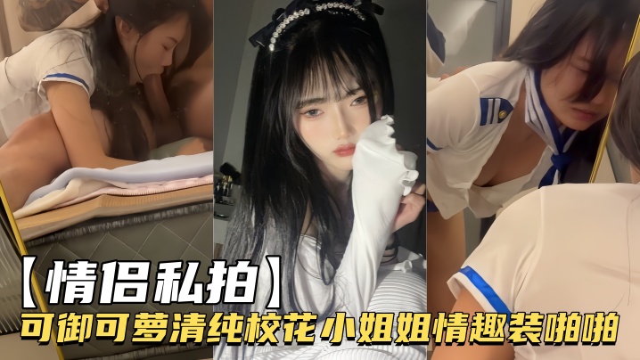 极品校花可御可萝双重诱惑，情趣制服下被男友猛干潮吹