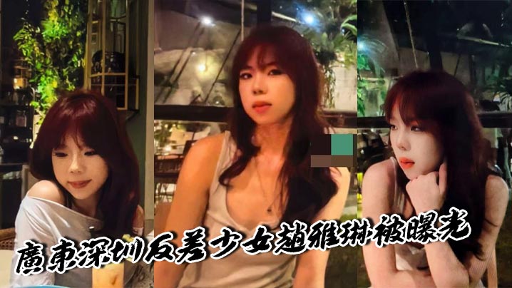 深圳反差少女赵雅琳！饥渴馒头骚穴被硬核男友花样口爆狂舔，一线天淫逼喷汁淫叫