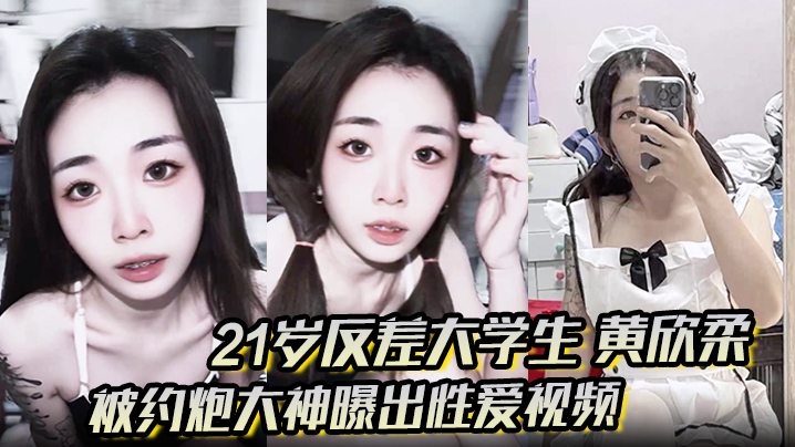 21岁清纯校花黄欣柔反差堕落，穿女仆装跪地狂舔肉棒，淫荡翘臀被爆操！