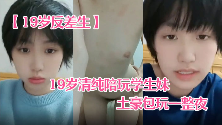 19岁清纯反差学生妹小雪 被土豪爆操内射一整夜 真实自拍超刺激