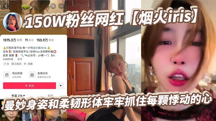 150W粉网红烟火iris，柔韧极品肉体被富豪狂暴操翻，骚穴淫荡高潮表情销魂！