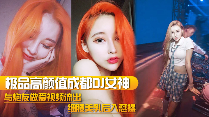 极品高颜值DJ女神完美露脸 被炮友后入爆操细腰巨乳
