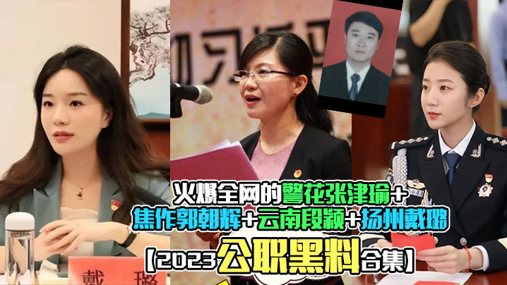 极品警花张津瑜被狂干内射 公职女神合集爆操淫荡高潮